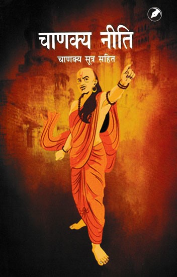 चाणक्य नीति (चाणक्य सूत्र सहित)- Chanakya Niti (Including Chanakya Sutra)