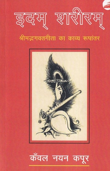 इदम् शरीरम्- Idam Shariram (Poetic Adaptation of Srimad Bhagavad Gita)