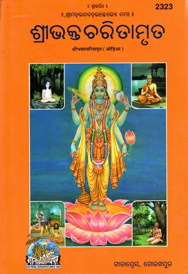 ଶ୍ରୀଭକ୍ତ ଚରିତାମୃତ: Shri Bhakti Charitamrita