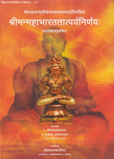 श्रीमन्महाभारततात्पर्यनिर्णयः- Sriman Mahabharata Tatparya Nirnaya (Dashatikasamullasita)