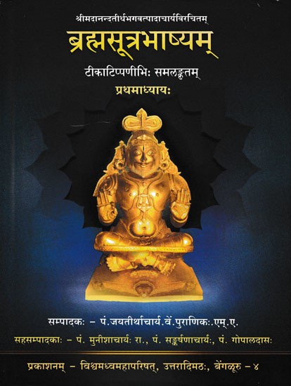 ब्रह्मसूत्रभाष्यम्- Sri Brahmasutrabhashyam with Nyayavivaranam of Sri Madhwacharya with Critically Edited By Pt. Jayateerthacharya Puranik