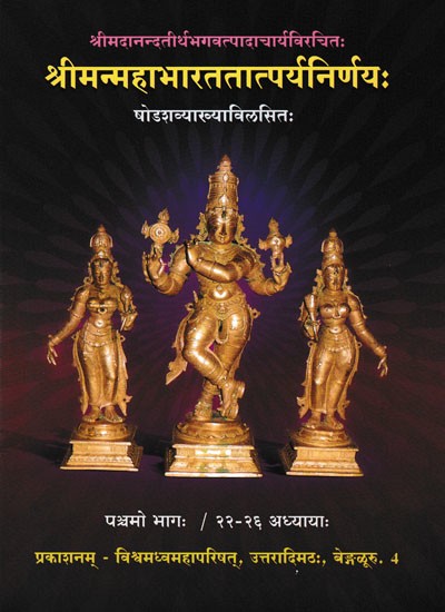 श्रीमन्महाभारततात्पर्यनिर्णयः- Mahabharata Tatparya Nirnaya of Sri Madhwacharya with 16 Commentaries in Vol-5 (22 to 26 Chapters)