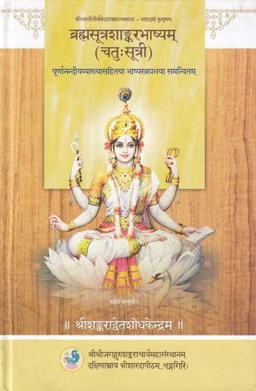 ब्रह्मसूत्रशाङ्करभाष्यम् (चतुःसूत्री)- Brahma Sutra Shankara Bhashyam: Chatussutri with Two Commentaries Ratnaprabha and Poornanandeeya