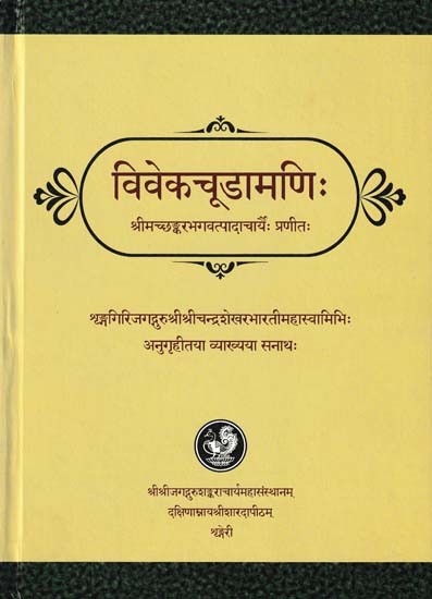 विवेकचूडामणिः- Vivekachudamani with Detail Sanskrit Commentary