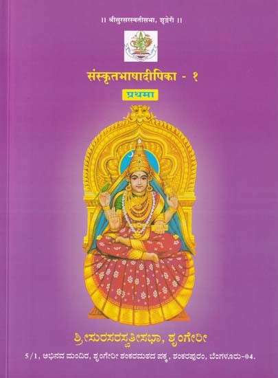 संस्कृतभाषादीपिका- Sanskrit Bhasha Dipika (Volume- 1)