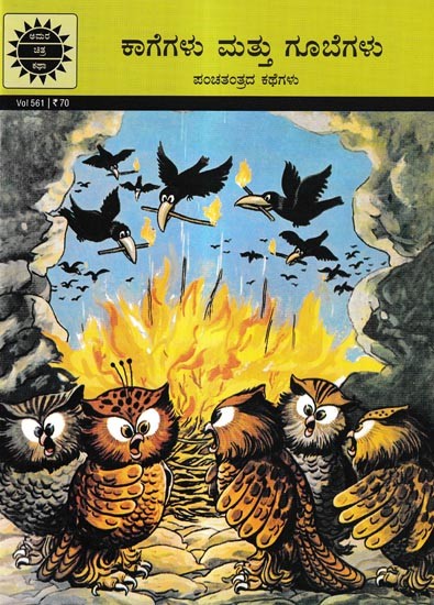 ಕಾಗೆಗಳು ಮತ್ತು ಗೂಬೆಗಳು ಪಂಚತಂತ್ರದ ಕಥೆಗಳು: Crows and Owls are Stories from Panchatantra