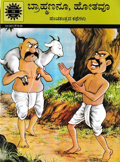 ಬ್ರಾಹ್ಮಣನೂ, ಹೋತವೂ-ಪಂಚತಂತ್ರದ ಕಥೆಗಳು: Brahmin and Hota - Stories of Panchatantra