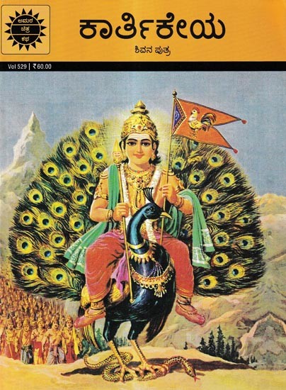 ಕಾರ್ತಿಕೇಯ-ಶಿವನ ಪುತ್ರ: Kartikeya-Son of Shiva