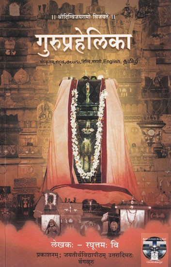 गुरुप्रहेलिका- Guruprahelika (In Sanskrit, Kannada, Telugu, Hindi, Marathi, English, Tamil)