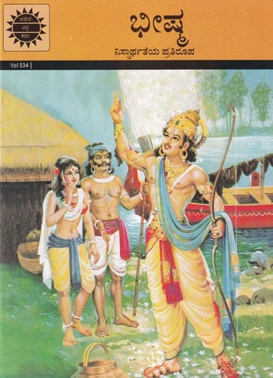 ಭೀಷ್ಮ- Bhishma (Epitome of Selflessness)