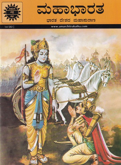 ಹಕ್ಕ ಮತ್ತು ಬುಕ್ಕ- Mahabharata (Mahapurana of India)