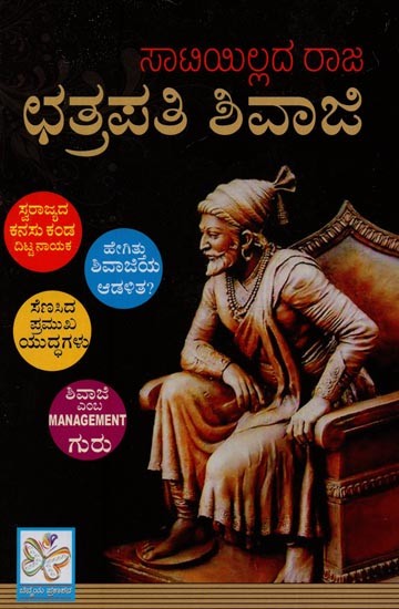 ಸಾಟಿಯಿಲ್ಲದ ರಾಜ ಛತ್ರಪತಿ ಶಿವಾಜಿ: Satiyillada Raja Chhatrapati Shivaji in Kannada