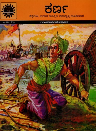 ಕರ್ಣ: ಕೆಚ್ಚೆದೆಯ, ಉದಾರ ಮನಸ್ಸಿನ, ದುರಾದೃಷ್ಟ ರಾಜಕುಮಾರ- Karna: A Brave, Generous Prince in Kannada
