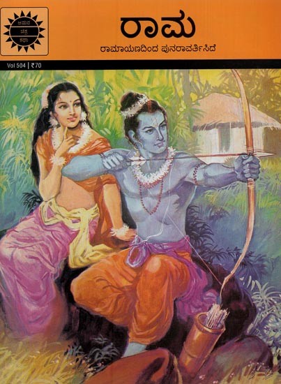 ರಾಮ: ರಾಮಾಯಣದಿಂದ ಪುನರಾವರ್ತಿಸಿದೆ- Rama: Repeated from the Ramayana in Kannada