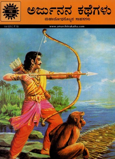 ಅರ್ಜುನನ ಕಥೆಗಳು: ಮಹಾಯೋಧನೊಬ್ಬನ ಸಾಹಸಗಳು- Stories of Arjuna: Adventures of a Great Warrior in Kannada