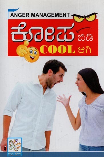 ಕೋಪ ಬಿಡಿ Cool ಆಗಿ: Kopa Bidi Coola Aagi in Kannada