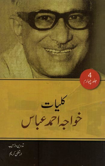 کلیات خواجہ احمد عباس: ناول- Kulliyat-e-Khwaja Ahmad Abbas: Novel in Urdu (Volume-4)