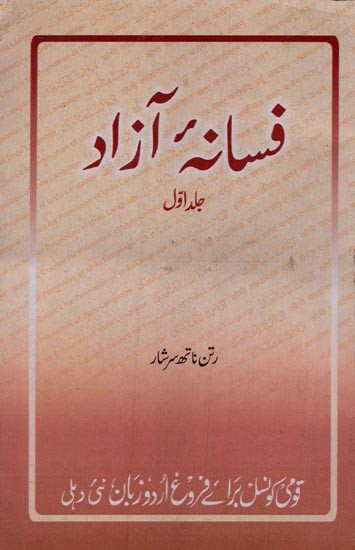 فسانه آزاد: جلد سوم, حصہ دوم- Fasana-e-Azad: Vol-1 in Urdu (An Old and Rare Book)