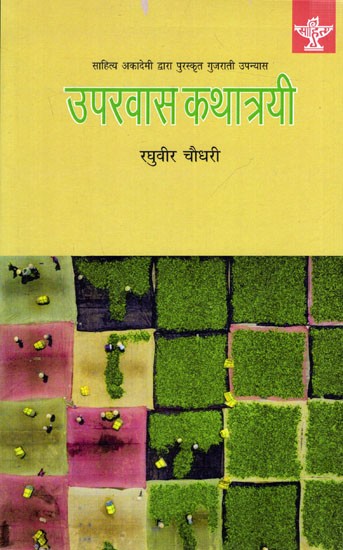 उपरवास कथात्रयी- साहित्य अकादेमी द्वारा पुरस्कृत गुजराती उपन्यास: Uparvas Kathatrayi- Sahitya Akademi Award Winning Gujarati Novel