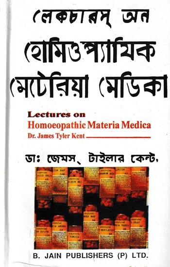 লেকচারস্ অন  হোমিওপ্যাথিক মেটেরিয়া মেডিকা: Lectures on Homoeopathic Materia Medica