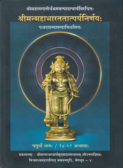 श्रीमन्महाभारततात्पर्यनिर्णयः- Mahabharata Tatparya Nirnaya of Sri Madhwacharya with 15 Commentaries in Vol-4 (18 to 21 Chapters)