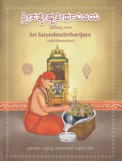ಶ್ರೀಸತ್ಯೇಷ್ಟತೀರ್ಥವಿಜಯ- Sri Satyeshtatirthavijaya (With Illustrations)