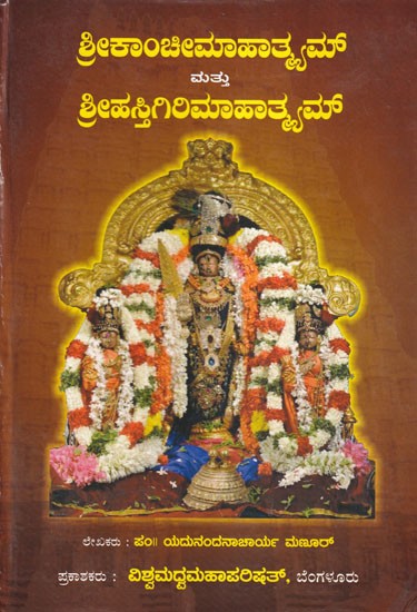 ಶ್ರೀಕಾಂಚೀಮಾಹಾತ್ಮಮ್ ಮತ್ತು ಶ್ರೀಹಸ್ತಿಗಿರಿಮಾಹಾತ್ಮಮ್- Sri Kanchi Mahatmyam and Sri Hastigiri Mahatmyam