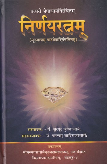 निर्णयरत्नम्- Nirnayaratnam of Sri Chalari Sheshacharya