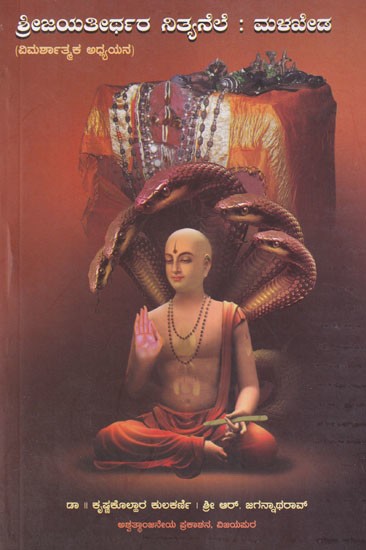 ಶ್ರೀ ಜಯತೀರ್ಥರ ನಿತ್ಯನೆಲೆ : ಮಳಖೇಡ- Sri Jayatheertha's Nityanele: Malakheda