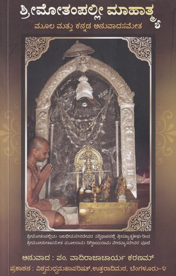 ಶ್ರೀಮೋತಂಪಲ್ಲೀ ಮಾಹಾತ್ಮ- Srikamdapuranokta Motampallimahatmyam