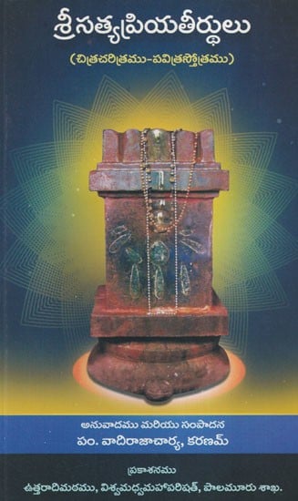 శ్రీసత్యప్రియతీర్థులు- Sri Satyapriya Teertharu (Stories and Glories of Sri Satyapriya Teertharu of Sri Uttaradi Math)