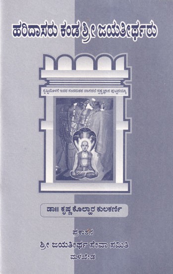 ಹರಿದಾಸರು ಕಂಡ ಶ್ರೀ ಜಯತೀರ್ಥರು- Haridasaru Kanda Shri Jayateertharu
