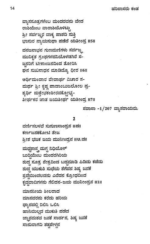 ಹರಿದಾಸರು ಕಂಡ ಶ್ರೀ ಜಯತೀರ್ಥರು- Haridasaru Kanda Shri Jayateertharu ...