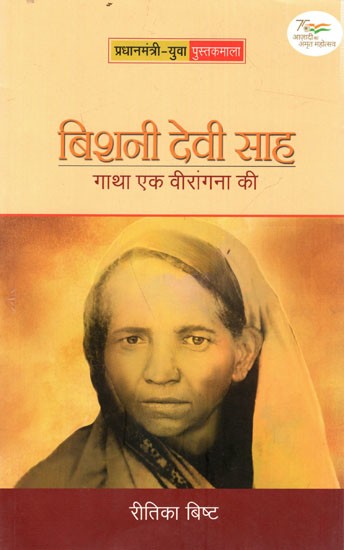 बिशनी देवी साह: गाथा एक वीरांगना की: Bishni Devi Shah- Saga of A Brave Woman