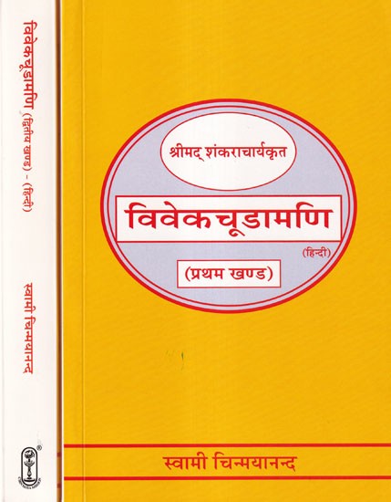 विवेकचूडामणि- Vivekachoodamani by Srimad Shankaracharya (Set of 2 Volumes)