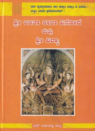 ಶ್ರೀ ಲಲಿತಾ ಲೀಲಾ ವಿನೋದ ಮತ್ತು ಶ್ರೀ ವಿದ್ಯಾ- Sri Lalita Leela Vinod and Sri Vidya