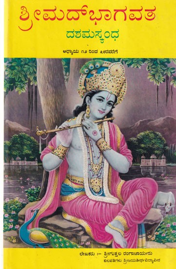 ಶ್ರೀಮದ್ಭಾಗವತಮ್- Srimad Bhagavatam in Part- 2: Chapters 12 to 38 (An Old Book)