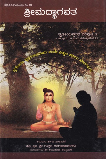 ಶ್ರೀಮದ್ಭಾಗವತ- Srimad Bhagavata Tritiyaskandha
