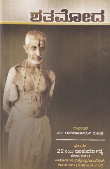 ಶತಮೋದ- Satamanda (On the Occasion of the Centenary of Shrisatya Pramodathirtha: A Commemorative Commemoration of the 22nd Chaturmasya was held in Palamuru City)
