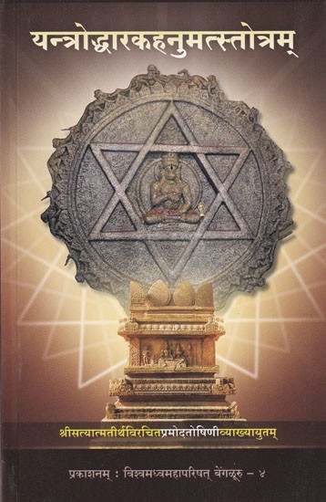 यन्त्रोद्धारकहनुमत्स्तोत्रम्- Yantrodharaka Stotram of Shri Vyasateertha With 'Pramoda  Toshini'