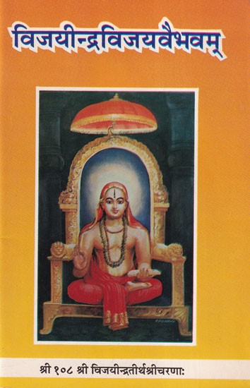 विजयीन्द्रविजयवैभवम्- Vijayindra Vijaya Vaibhavam (An Old Book)