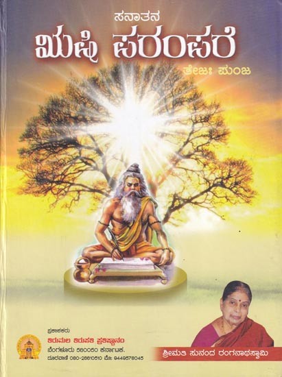 ಸನಾತನ ಋಷಿ ಪರಂಪರೆ- Sanathana Rushi Parampare