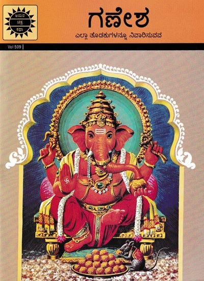 ಗಣೇಶ- Ganesha: Remover of all Problems