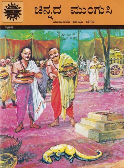ಚಿನ್ನದ ಮುಂಗುಸಿ- The Golden Mongoose: Duty Stories of Mahabharata
