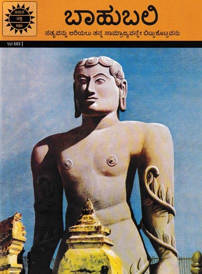 ಬಾಹುಬಲಿ- Bahubali: The One Who Gave up his Kingdom to Know the Truth