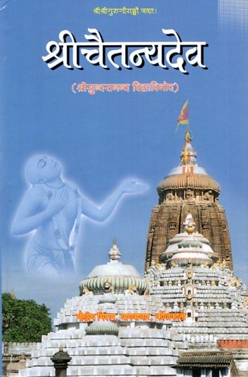 श्री चैतन्यदेव (श्रीचैतन्य महाप्रभु): Sri Chaitanyadeva (Sri Chaitanya Mahaprabhu)