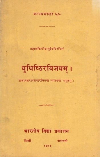 युधिष्ठिर विजयम् राजानकरत्नकण्ठविरचितया व्याख्यया संयुतम्: Yudhishthiravijaya of Vasudeva with The Commentary of Rajanaka Ratnakantha (An Old and Rare Book)