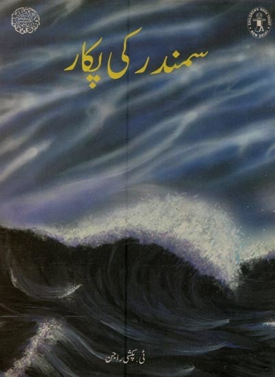 سمندر کی پکار- Call of the Sea in Urdu