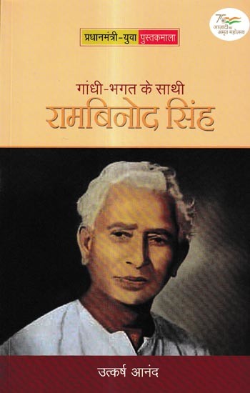 गांधी-भगत के साथी-रामबिनोद सिंह: Gandhi-Bhagat's Companion- Rambinod Singh