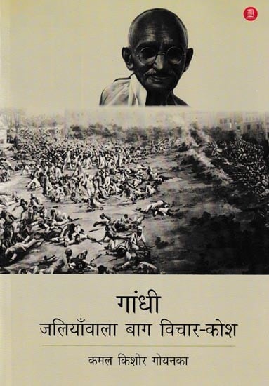 गांधी (जलियाँवाला बाग विचार-कोश): Gandhi (Jallianwala Bagh Encyclopedia)